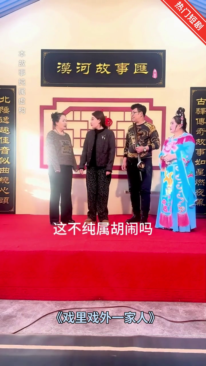 戏里戏外一家人封面