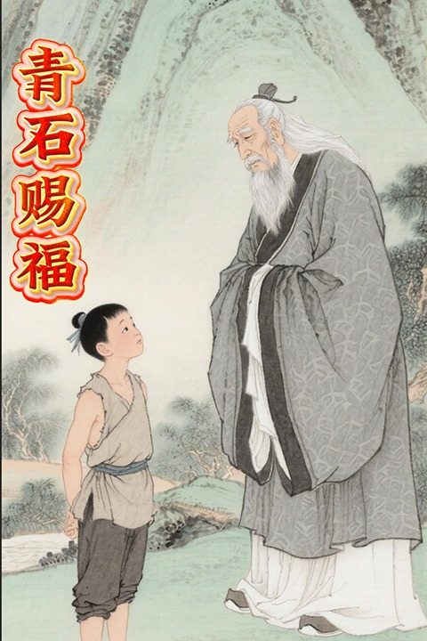 青石赐福封面