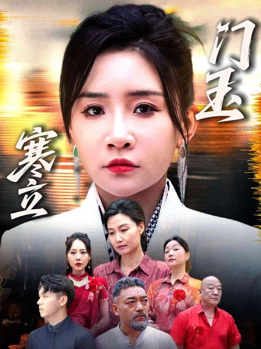 寒门立玉封面