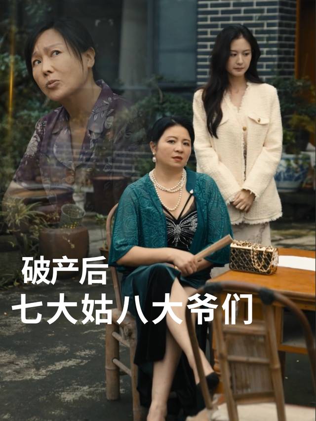 破产后,七大姑八大爷们封面
