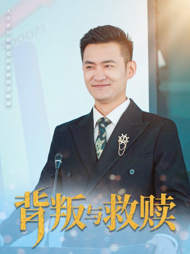 背叛与救赎封面