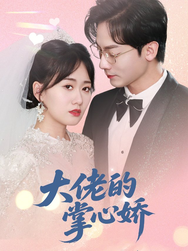 大佬的掌心娇封面