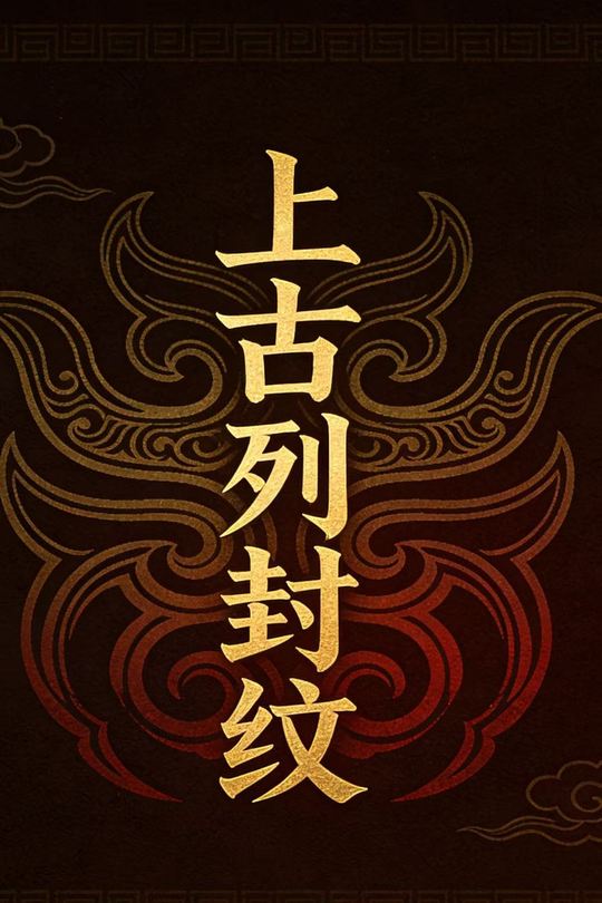 上古列封纹封面