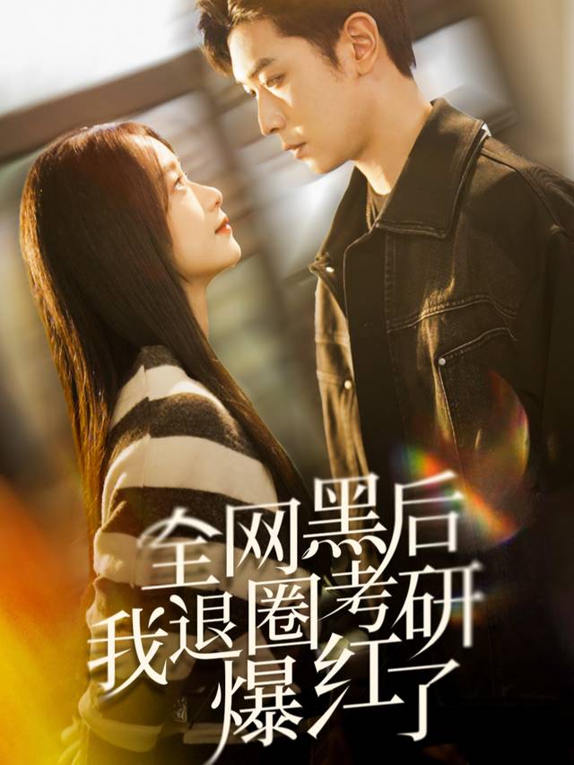 全网黑后，我退圈考研爆红封面