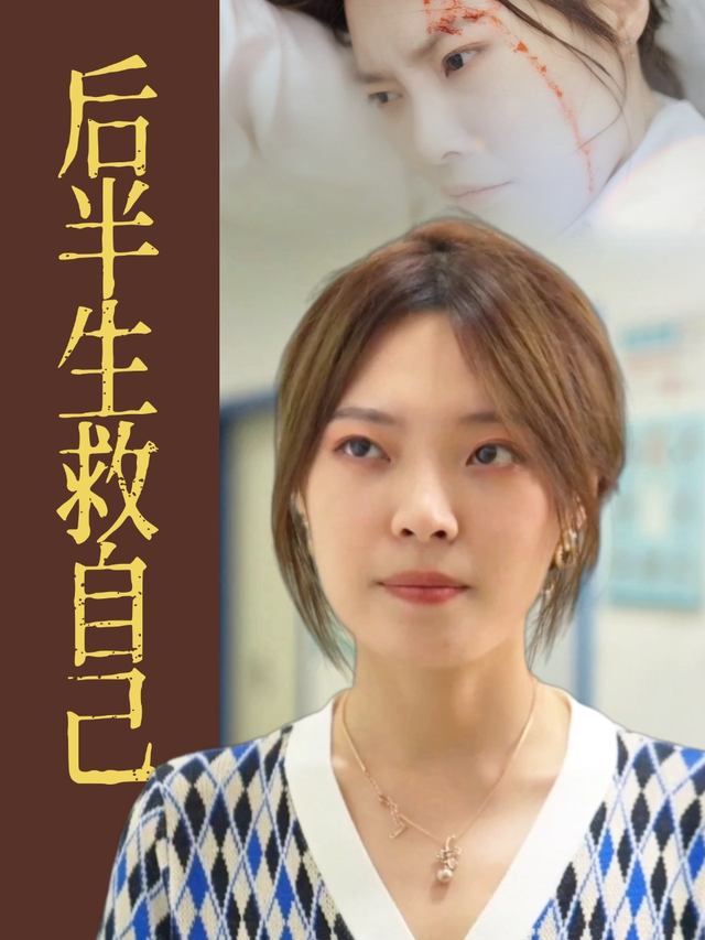 后半生救自己封面