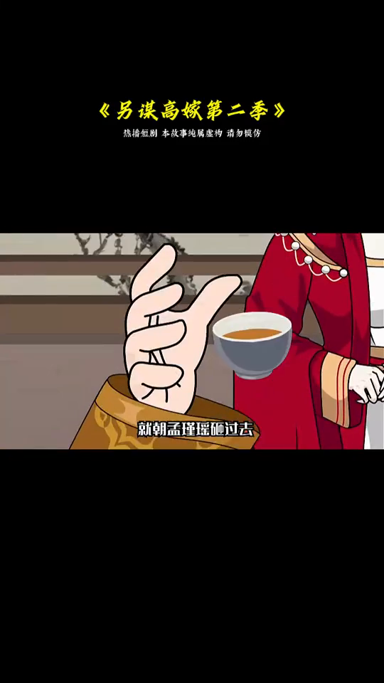 另谋高嫁第二季封面