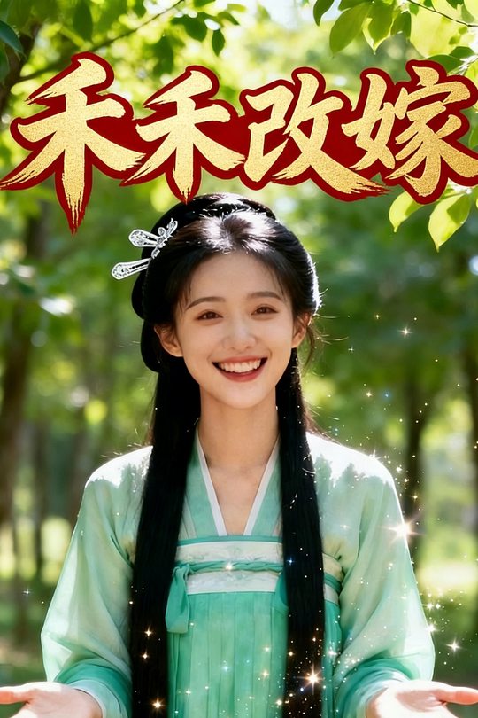 禾禾改嫁封面