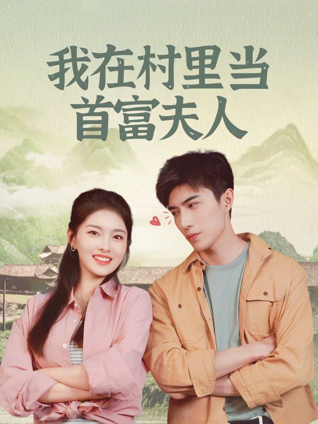 我在村里当首富夫人封面