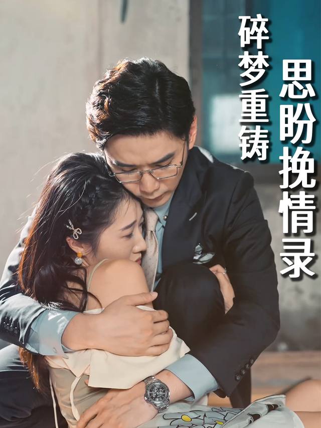 碎梦重铸,思盼挽情录封面