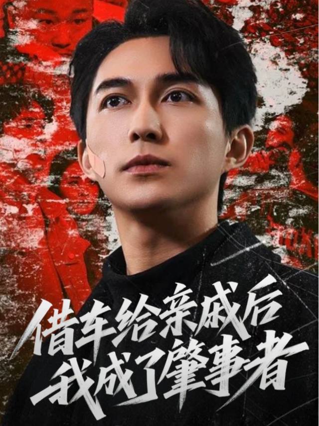 借车给亲戚后,我成了肇事者封面