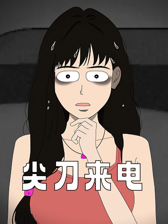 尖刀来电封面