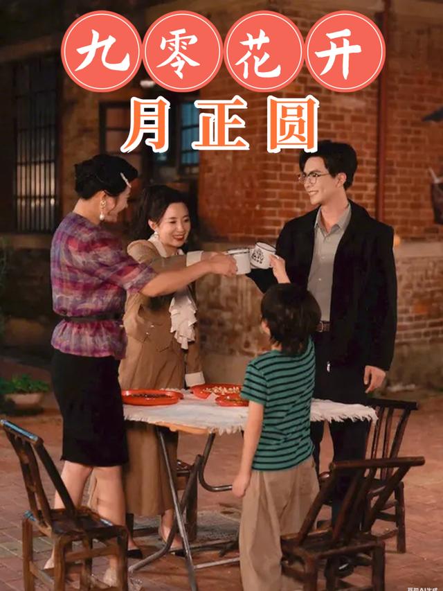 九零花开月正圆封面