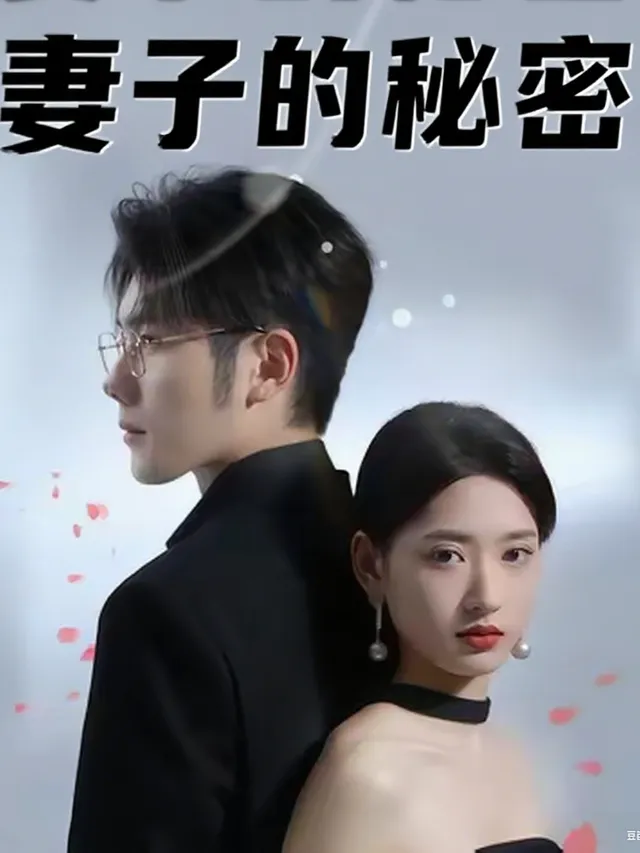 妻子的秘密-麦芽逆袭剧场封面