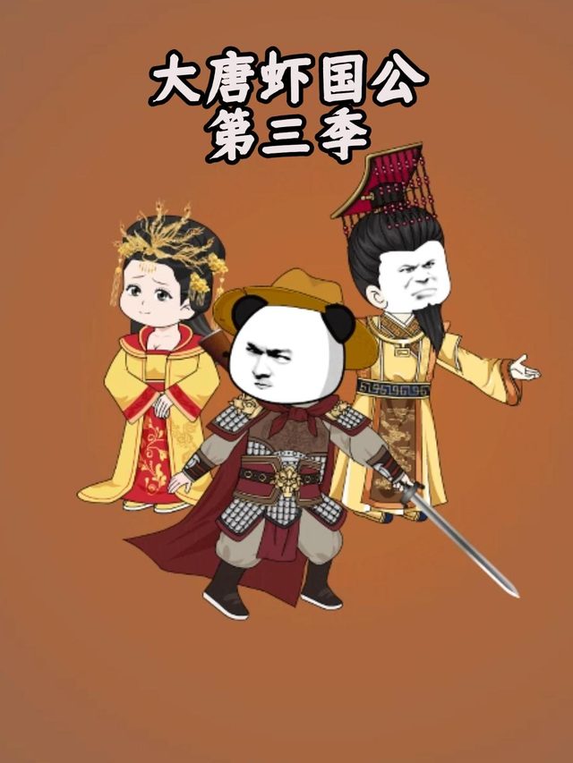 大唐虾国公第三季封面