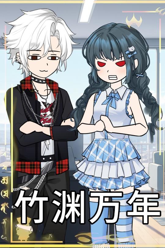 竹渊万年封面