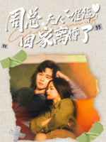 周总,夫人又催您回家离婚了封面