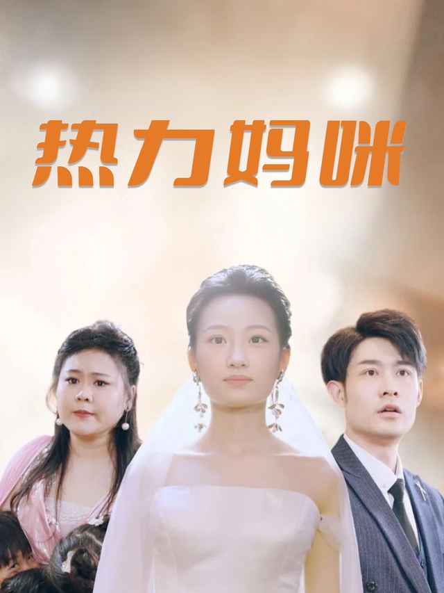 热力妈咪封面