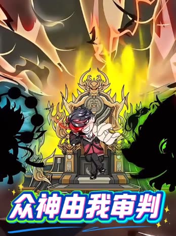 众神由我审判封面