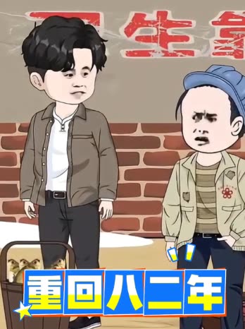 重回八二年封面