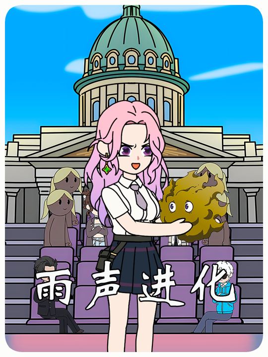 雨声进化封面
