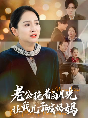 老公挽着白月光让我儿子喊妈妈封面