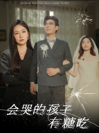 会哭的孩子有糖吃封面
