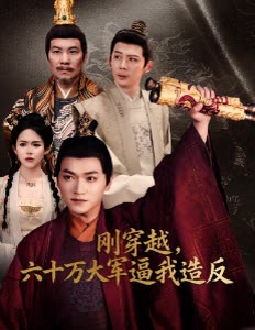 刚穿越,六十万大军逼我造反封面