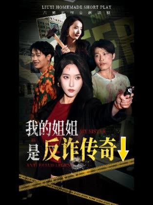 我的姐姐是反诈传奇↓封面