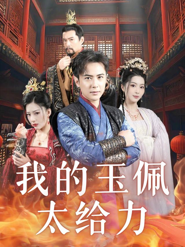 我的玉佩太给力封面