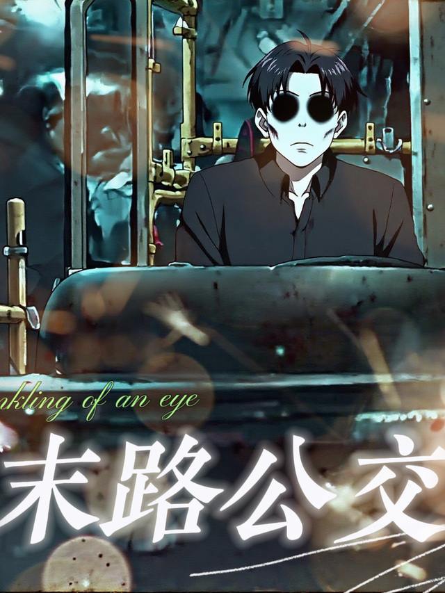 末路公交封面