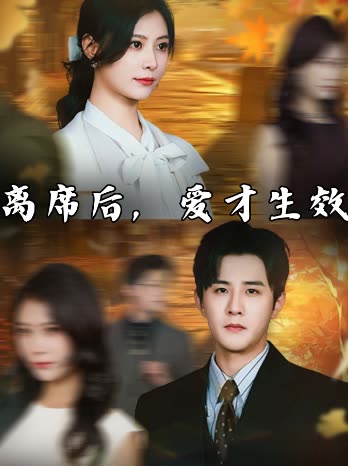 离席后,爱才生效封面