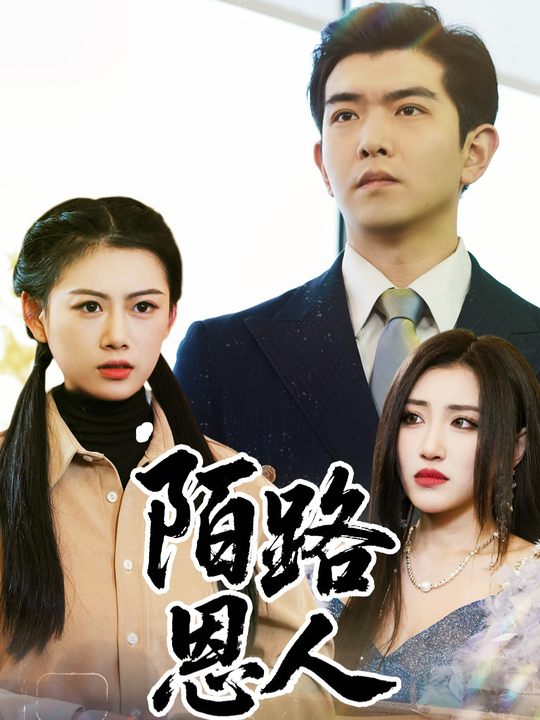 陌路恩人封面