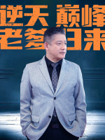 逆天老爹,巅峰归来封面