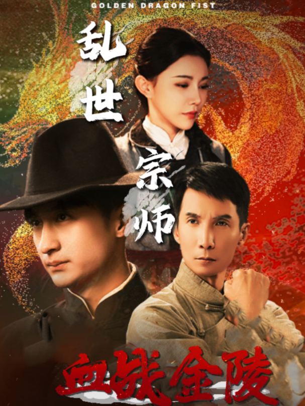 乱世宗师:血战金陵封面