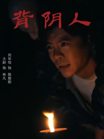 背阴人封面