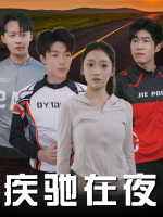 疾驰在夜封面