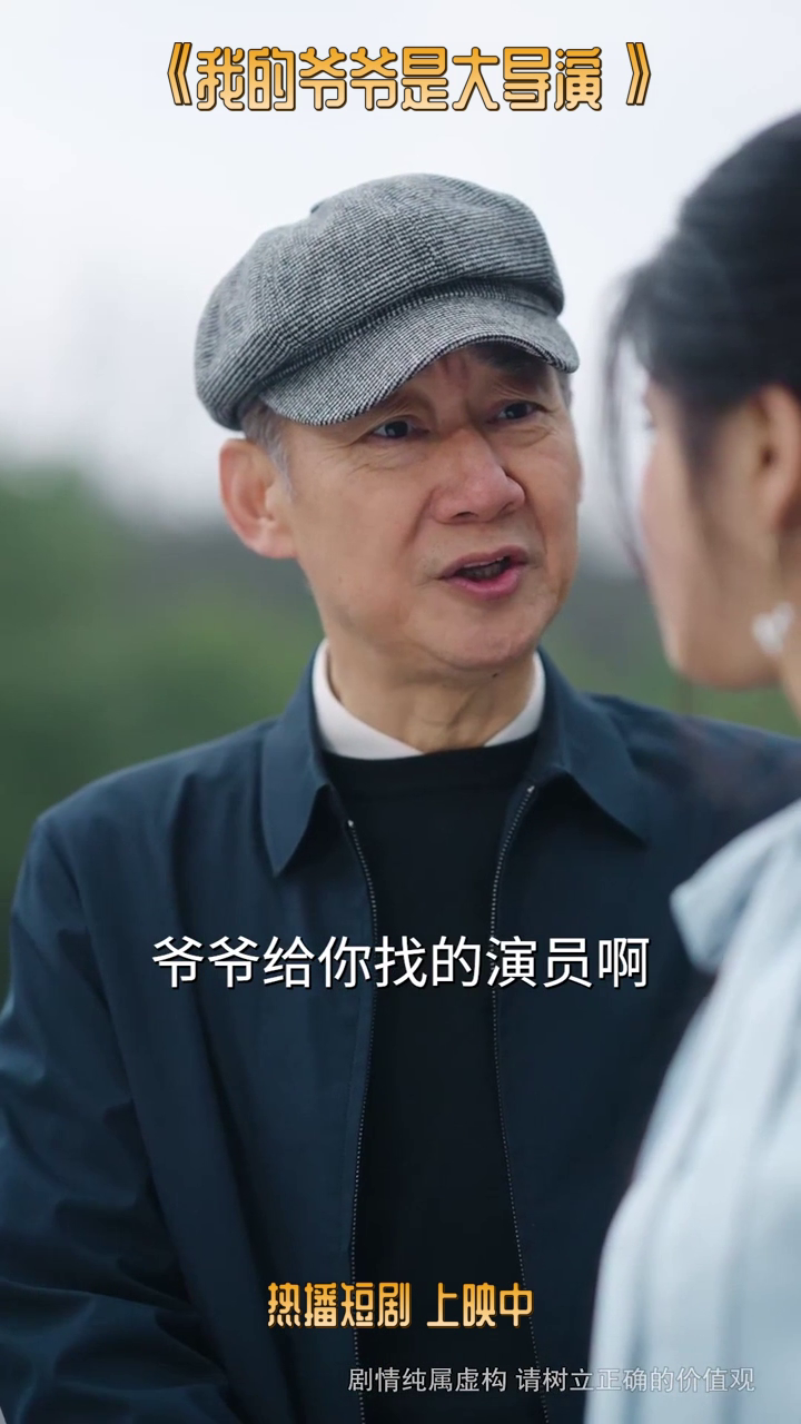 我的爷爷是大导演封面