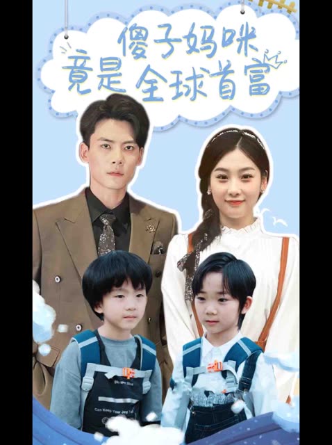 傻子妈咪竟是全球首富封面