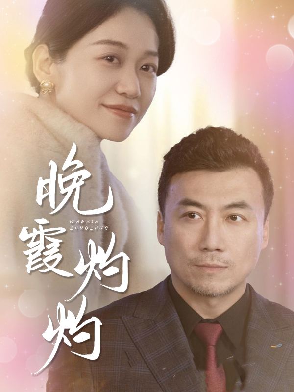晚霞灼灼封面