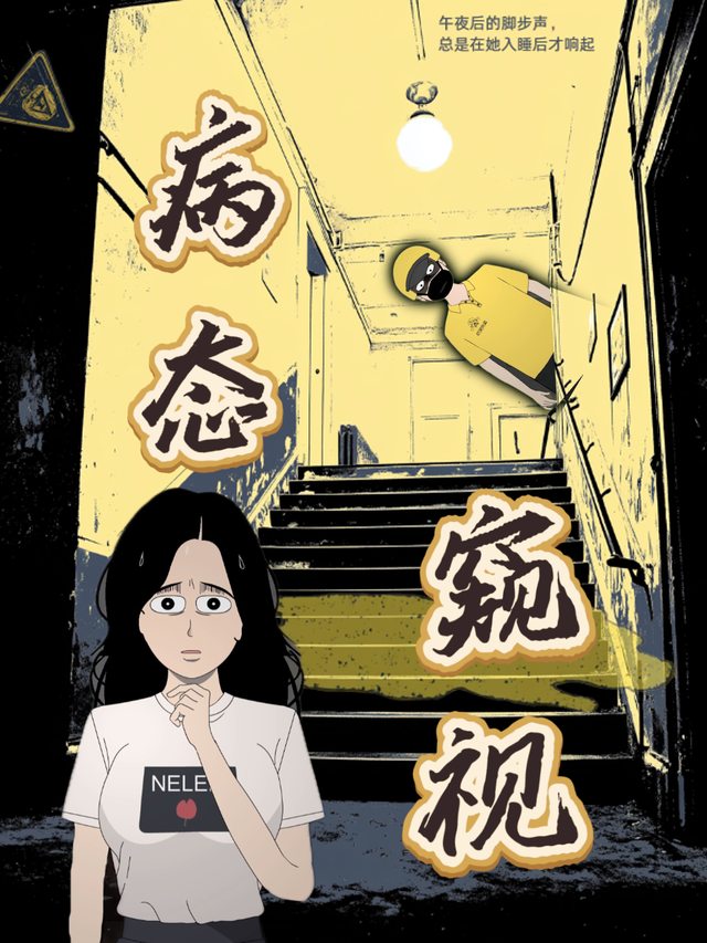 病态窥视封面