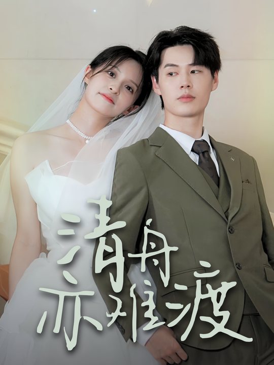 清舟亦难渡封面