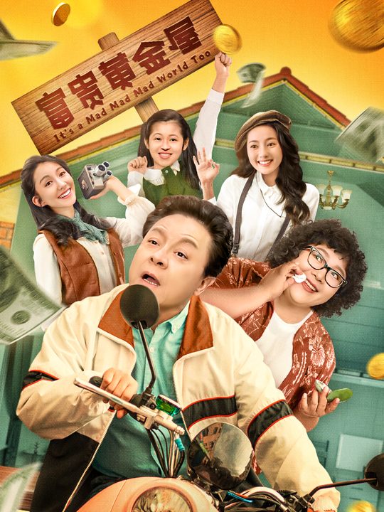 合集 · 富贵黄金屋封面