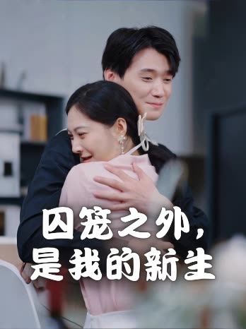 囚笼之外,是我的新生封面
