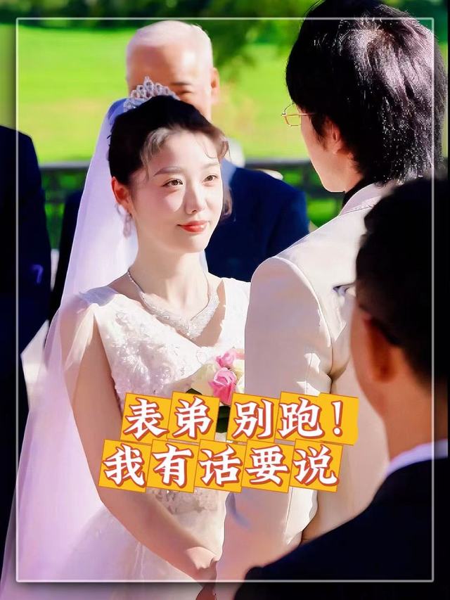 表弟别跑!我有话要说封面