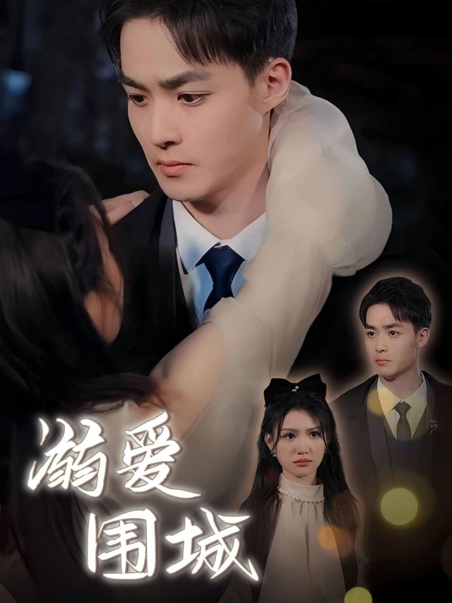 溺爱围城封面