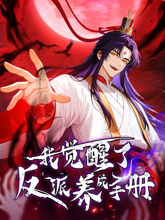 我觉醒了反派养成手册封面