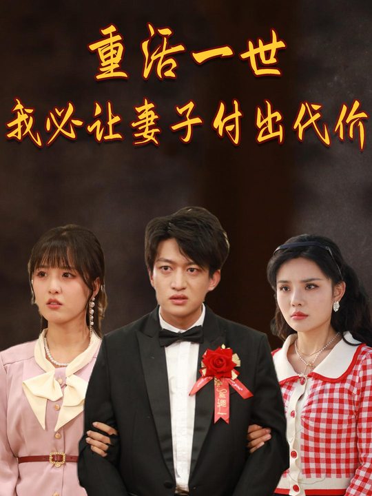 重活一世我必让妻子付出代价封面
