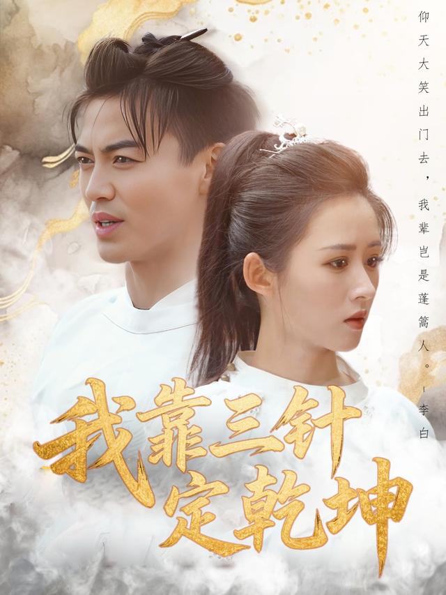 我靠三针定乾坤封面