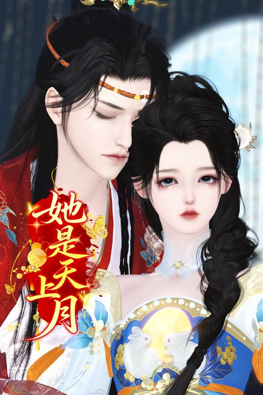 她是天上月封面