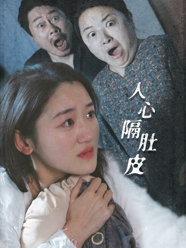 人心隔肚皮封面
